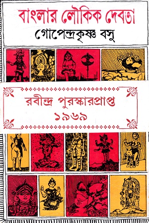 [9788129525826] বাংলার লৌকিক দেবতা