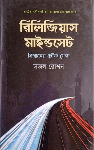 [9789849546917] রিলিজিয়াস মাইন্ডসেট : বিশ্বাসের ঢেঁকি গেলা