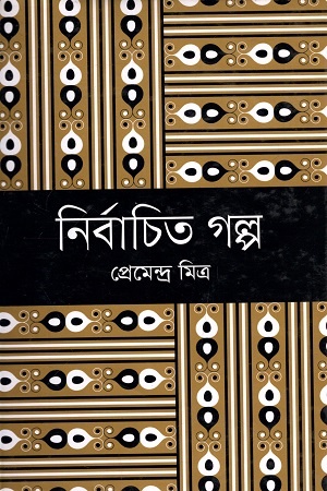 [97898490637] নির্বাচিত গল্প