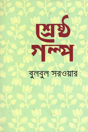 [9789848875087] শ্রেষ্ঠ গল্প