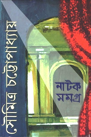 [9789350409596] নাটক সমগ্র ১