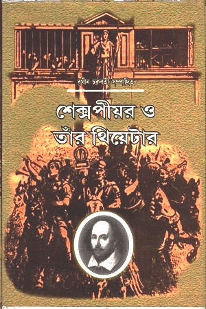 [8187624183] শেক্সপীয়র ও তাঁর থিয়েটার