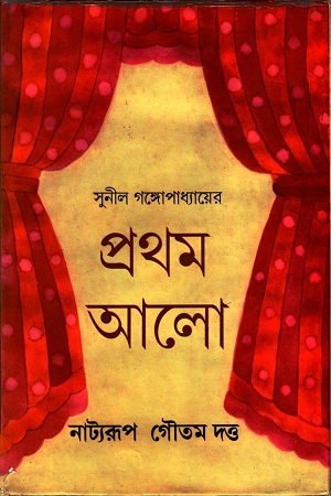 [3915900000005] সুনীল গঙ্গোপাধ্যায়ের প্রথম আলো