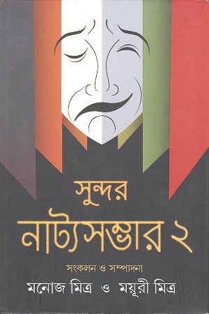 [9788129517814] সুন্দর নাট্যসম্ভার ২