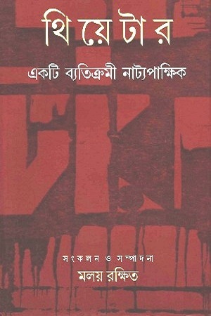 [9788129518989] থিয়েটার : একটি ব্যতিক্রমী নাট্যপাক্ষিক