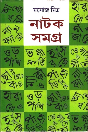 [9789350201077] নাটক সমগ্র ৬