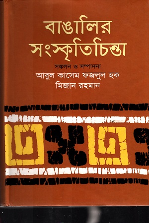 [984701200625] বাঙালির সংস্কৃতি চিন্তা