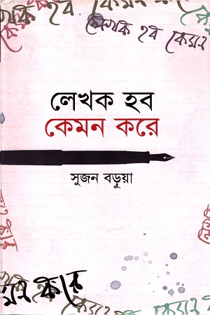 [9847012004838] লেখক হব কেমন করে