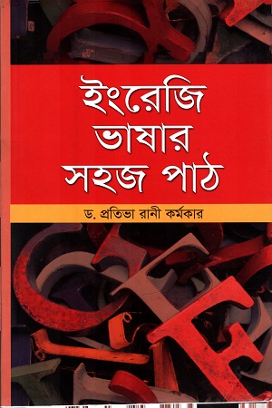 [9789845100700] ইংরেজি ভাষার সহজ পাঠ