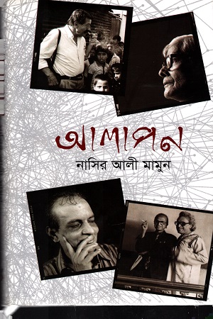 [9847012003145] আলাপন