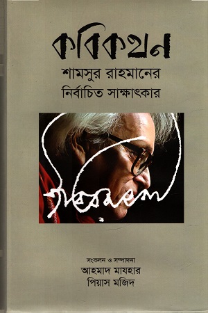 [9789845100588] কবিকথন : শামসুর রাহমানের নির্বাচিত সাক্ষাৎকার