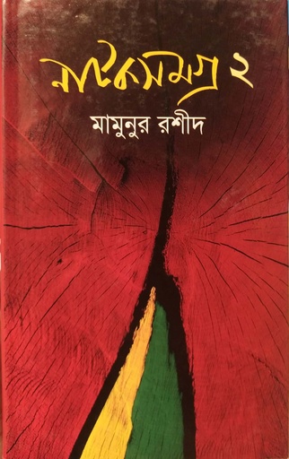 [9789848841013] নাটকসমগ্র ২