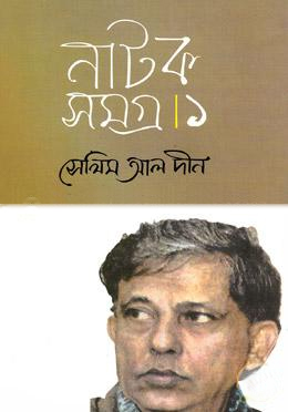 [3944700000007] নাটক সমগ্র ১