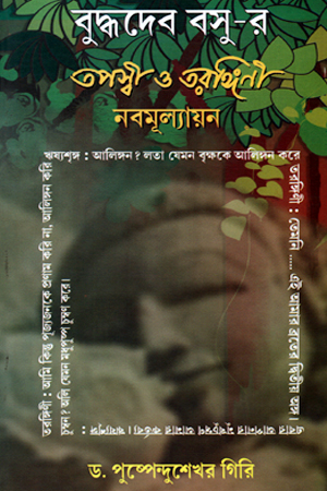 [9788129513663] বুদ্ধদেব বসু-র তপস্বী ও তরঙ্গিনী নবমূল্যায়ন