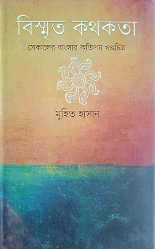 [9847012006436] বিস্মৃত কথকতা : সেকালের বাংলার কতিপয় খণ্ডচিত্র