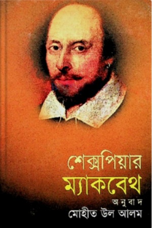 [9847015100049] শেক্সপিয়ার ম্যাকবেথ