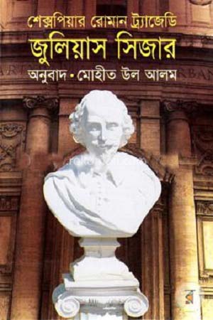 [9847015201029] শেক্সপিয়ার রোমান ট্র্যাজেডি : জুলিয়াস সিজার