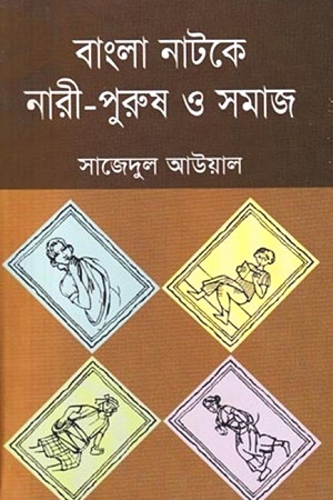 [9789849146896] বাংলা নাটকে নারী-পুরুষ ও সমাজ