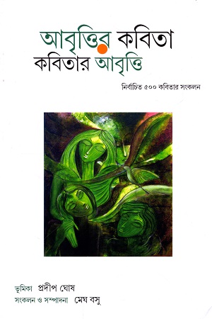 [9789380034294] আবৃত্তির কবিতা কবিতার আবৃত্তি : নির্বাচিত ৫০০ কবিতার সংকলন