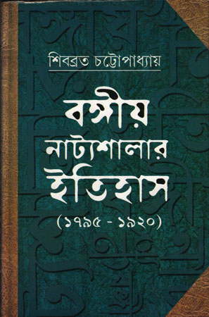 [8186946187] বঙ্গীয় নাট্যশালার ইতিহাস (১৭৯৫-১৯২০)