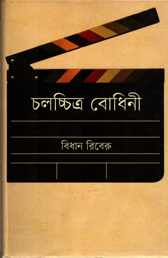 [9847012008898] চলচ্চিত্র বোধিনী