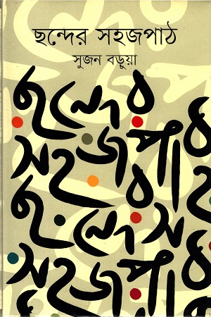 [9847012005323] ছন্দের সহজপাঠ