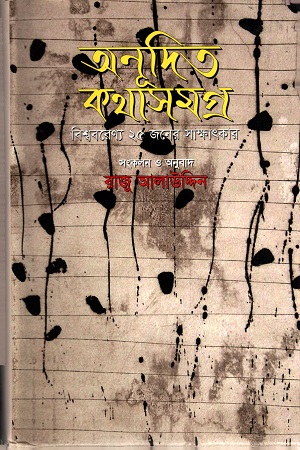 [9847012004234] অনূদিত কথাসমগ্র