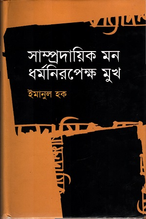 [9847012004630] সাম্প্রদায়িক মন ধর্মনিরপেক্ষ মুখ