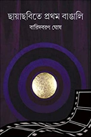 [9789383710508] ছায়াছবিতে প্রথম বাঙালি