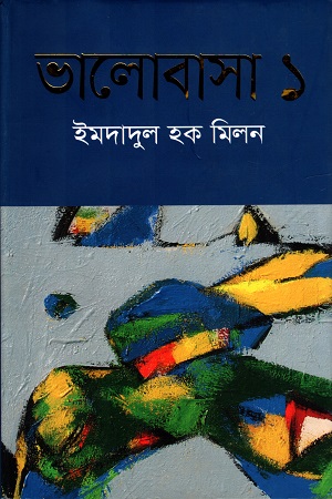 [9789845100915] ভালোবাসা ১