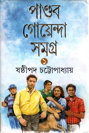 [9788177564181] পান্ডব গোয়েন্দা সমগ্র ১