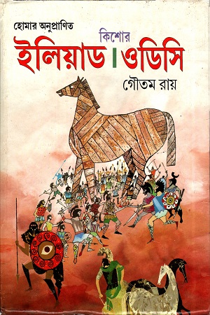 [9788129514172] ইলিয়াড ওডিসি