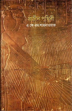 [9784460247] প্রাচীন পৃথিবী