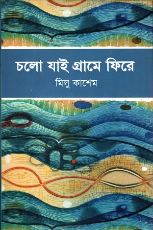 [9789849250272] চলো যাই গ্রামে ফিরে