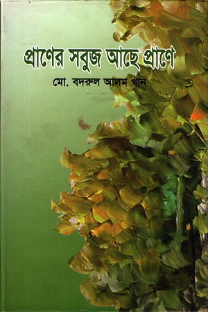 [9789849166818] প্রাণের সবুজ আছে প্রাণে