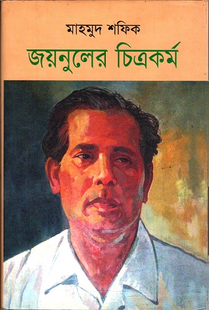 [9789848557013] জয়নুলের চিত্রকর্ম