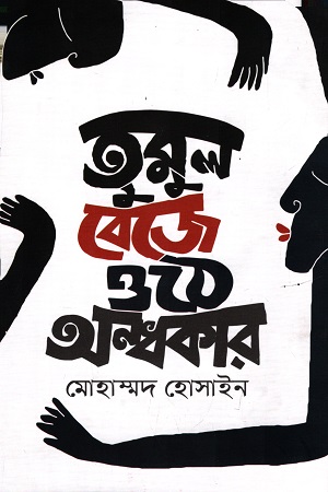 [9789845051996] তুমুল বেজে ওঠে অন্ধকার