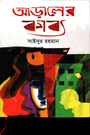 [9789848069059] আড়ালের কাব্য