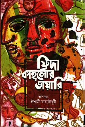 [9789388432382] ফ্রিদা কাহলোর ডায়রি