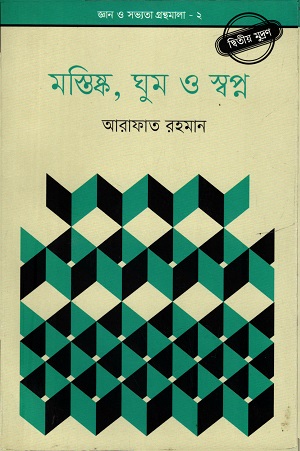 [9789848882542] মস্তিষ্ক , ঘুম ও স্বপ্ন