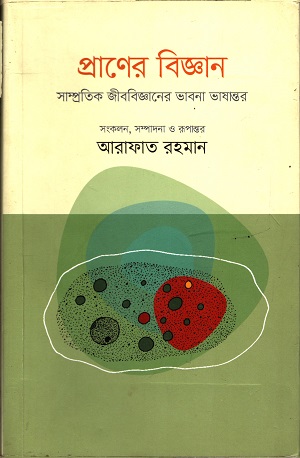 [9789843419774] প্রানের বিজ্ঞান