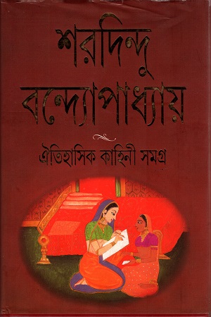 [9788172156145] ঐতিহাসিক কাহিনী সমগ্র