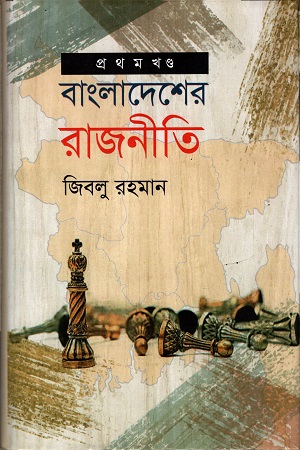 [9789849264279] বাংলাদেশের রাজনীতি (প্রথম খন্ড)