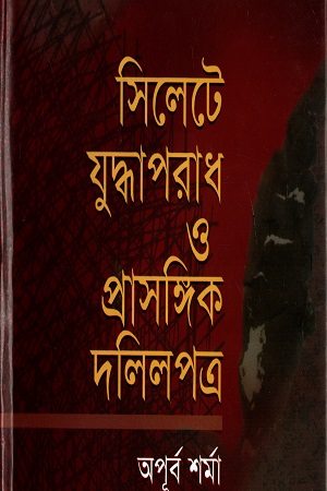 [984702890130] সিলেটে যুদ্ধাপরাধ ও প্রাসঙ্গিক দলিলপ্ত্র