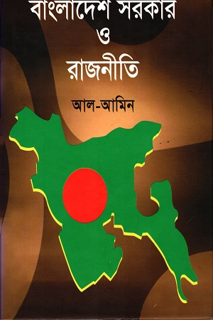 [9789843378149] বাংলাদেশ সরকার ও রাজিনীতি