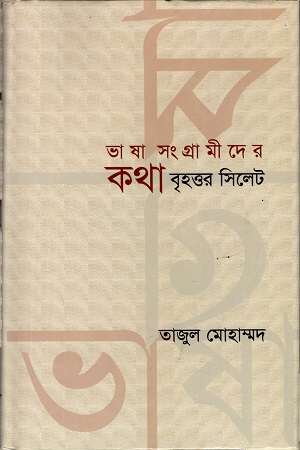 [9789849302858] আরাফের গেরিলা নাও