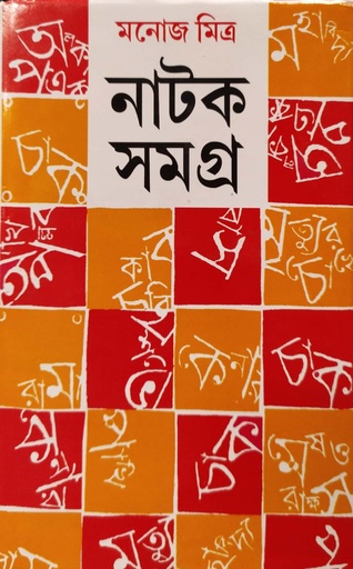 [8172931999] নাটক সমগ্র (প্রথম খণ্ড)