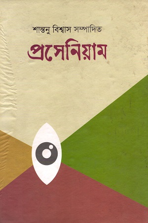 [9789848241288] প্রসেনিয়াম