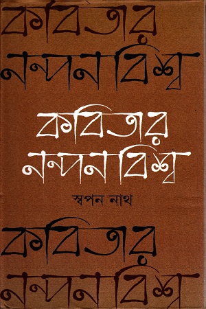 [9789845260770] কবিতার নন্দন বিশ্ব