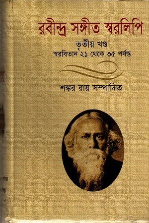 [9789849277095] রবীন্দ্র সঙ্গীত স্বরলিপি (তৃতীয় খণ্ড)